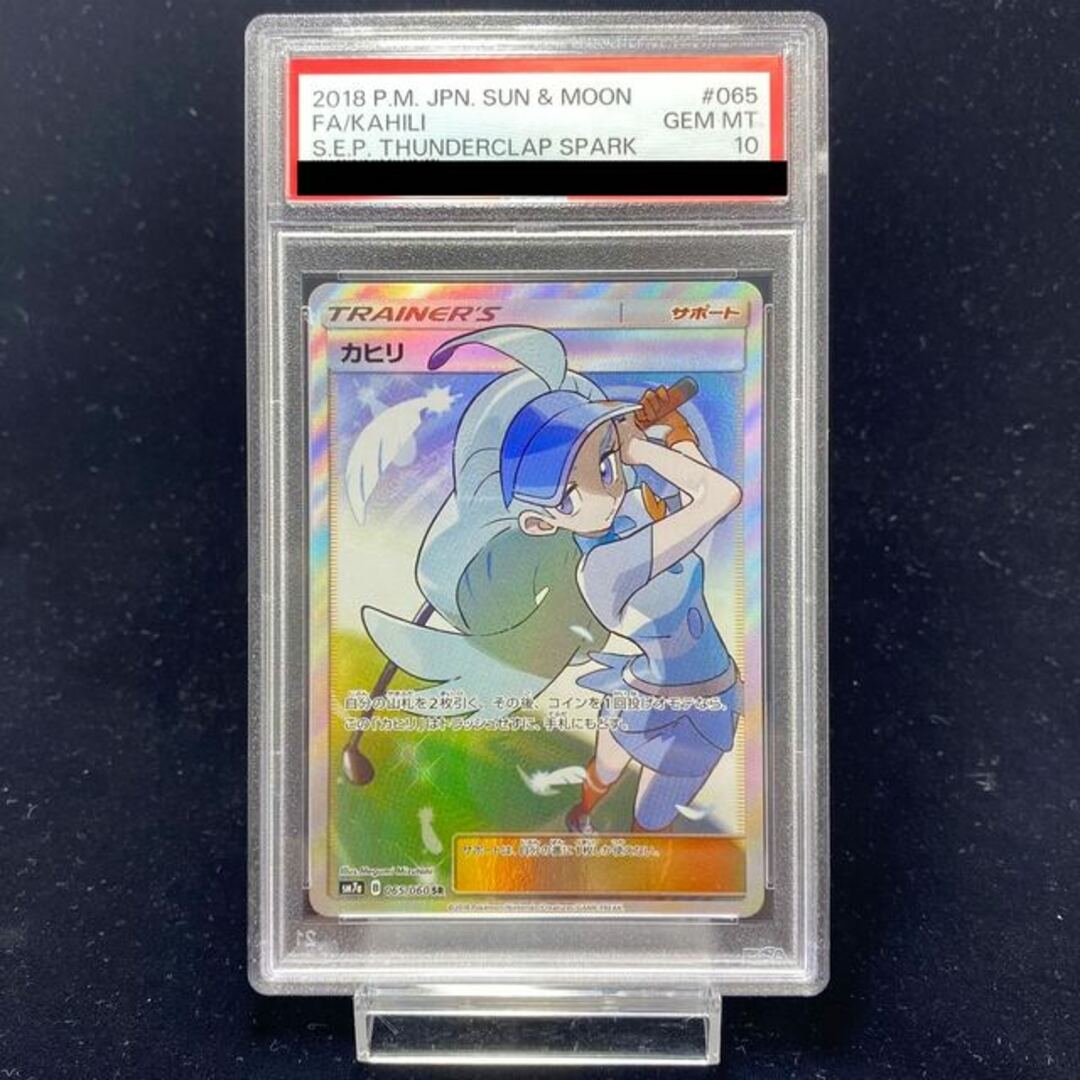 【PSA10】カヒリ SR 065/060