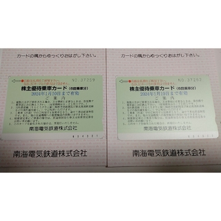 南海電鉄　株主優待乗車カード　2枚(鉄道乗車券)