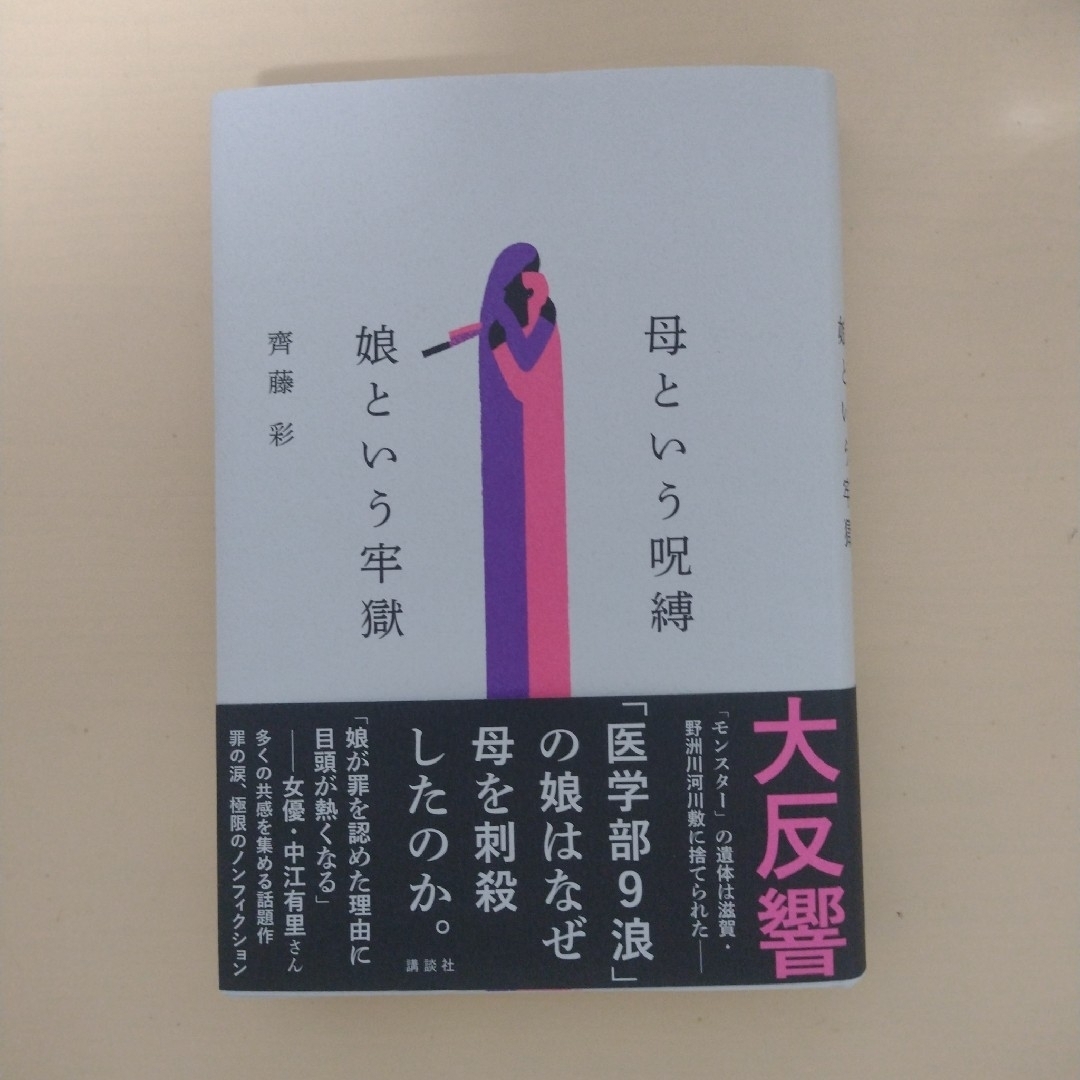 母という呪縛　娘という牢獄 エンタメ/ホビーの本(文学/小説)の商品写真