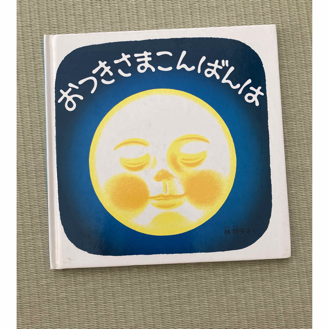 おつきさまこんばんは エンタメ/ホビーの本(絵本/児童書)の商品写真