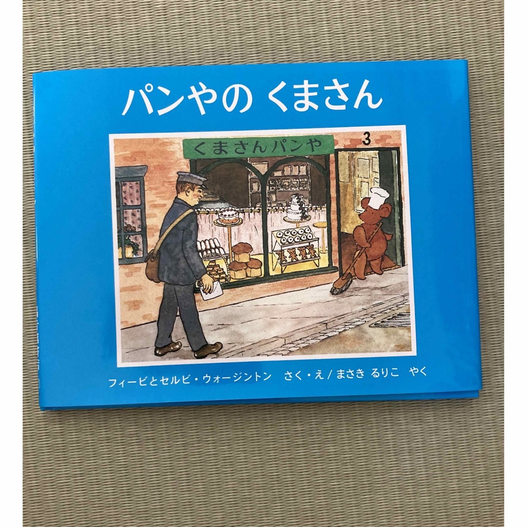 パン屋のくまさん エンタメ/ホビーの本(絵本/児童書)の商品写真