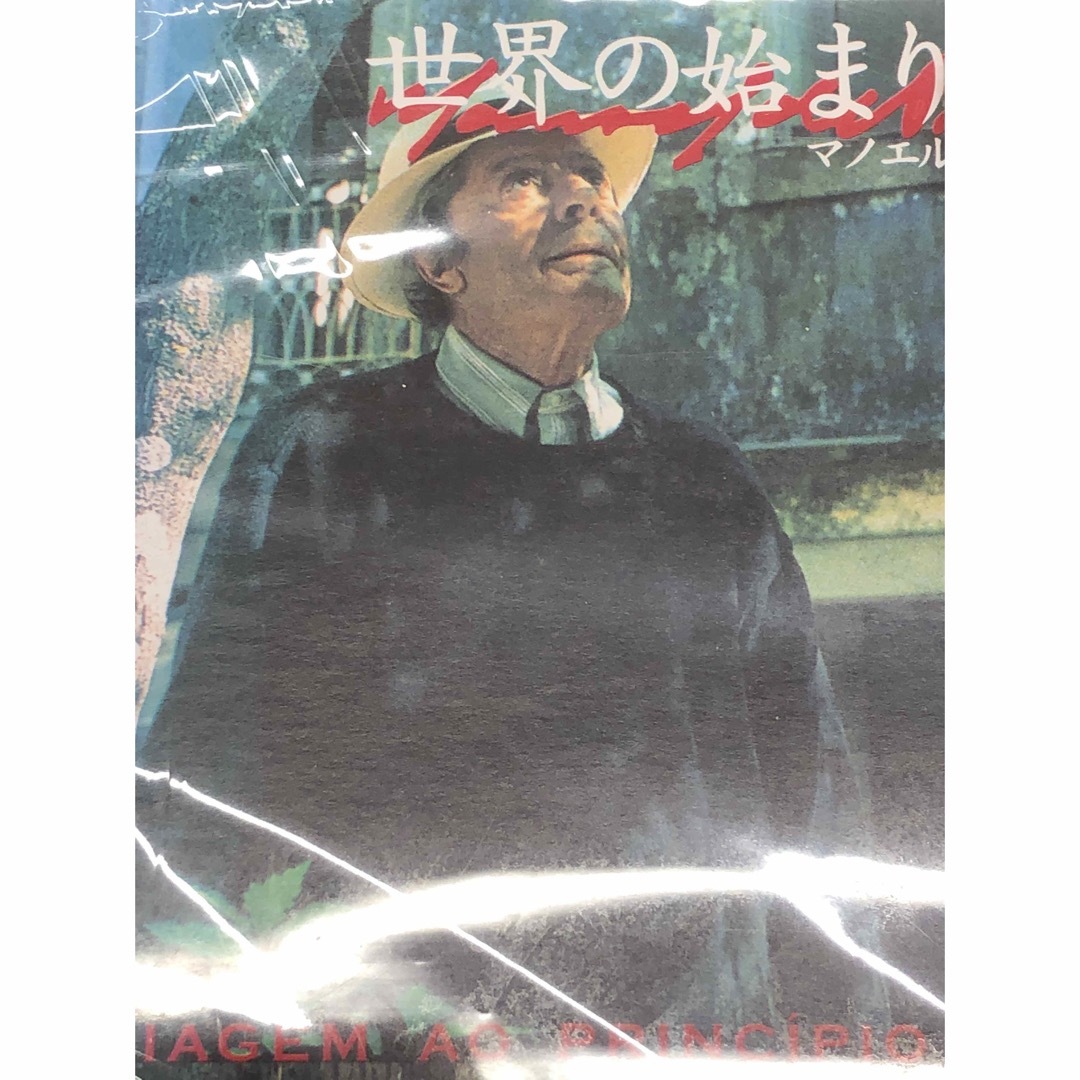 マノエル・デ・オリヴェイラ傑作選 「世界の始まりへの旅」エンタメ/ホビー