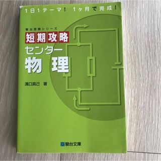 短期攻略センター物理 （駿台受験シリーズ） 溝口真己／著(語学/参考書)