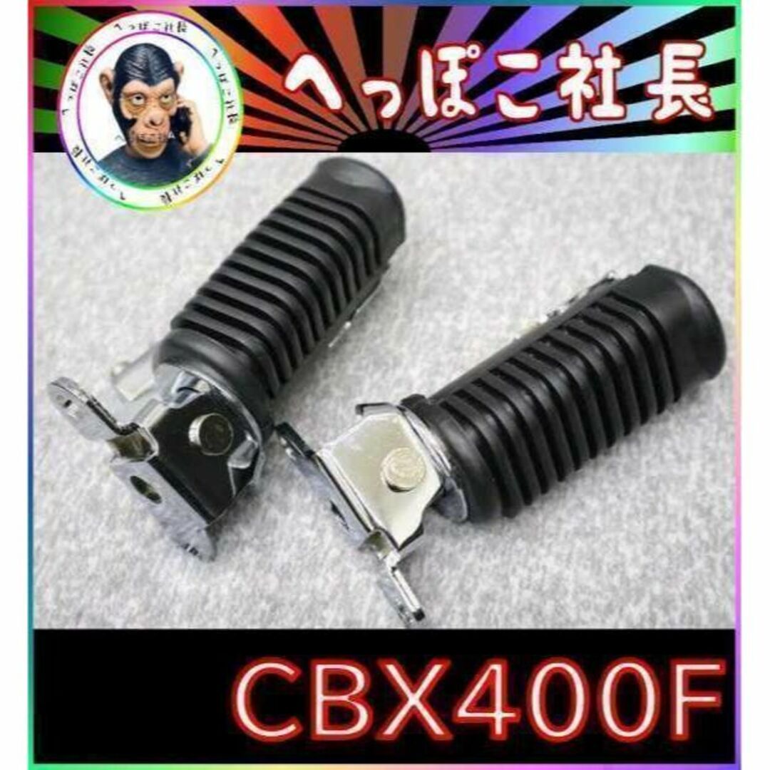 ＣＢＸ４００Ｆ　フロント　ステップ　メッキ　/　CBX550F