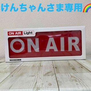 ON AIR ライト(その他)