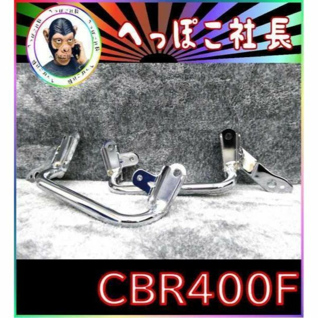 ＣＢＲ４００Ｆ　メッキ　サイドグリップ　左右Ｓｅｔ　/ 純正 対応 サイドバーCBR400Fカラー