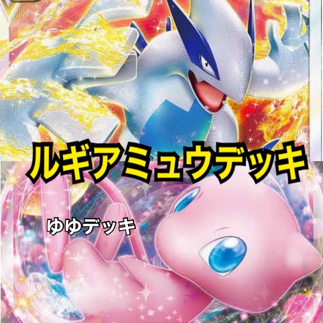 大特価！【構築済みデッキ】ルギアミュウデッキ ポケモンカード