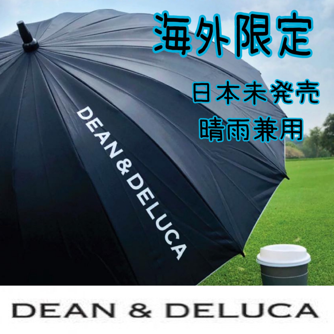 値下げセール中！DEAN & DELUCA 海外限定　傘.日傘　晴雨兼用