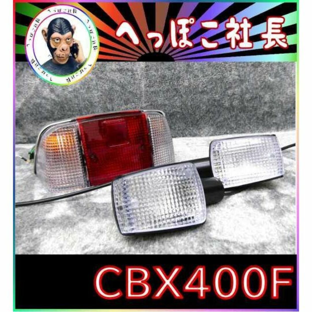 ＣＢＸ４００Ｆ　テールランプ　クリア　銀　ウインカー　セット/550F