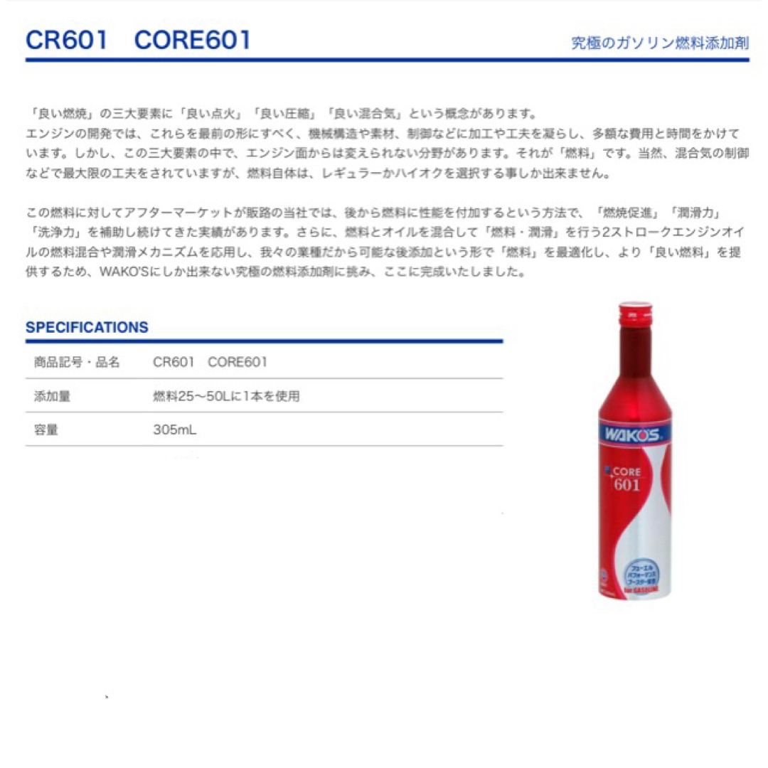 ワコーズ  CORE601 コア601 究極のガソリン燃料添加剤 大特価