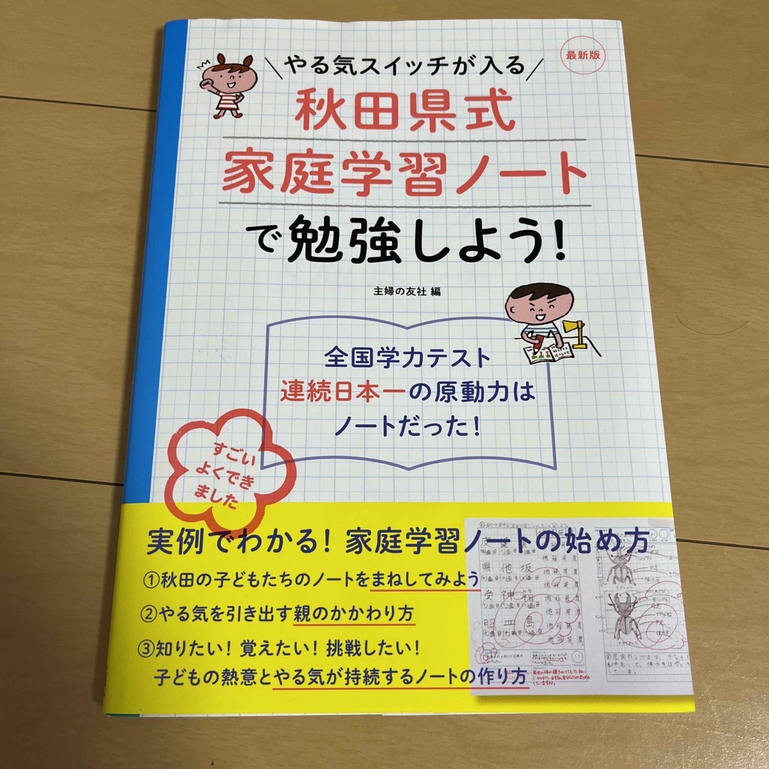 やる気スイッチが入る秋田県式家庭学習ノ－トで勉強しよう！ 最新版 エンタメ/ホビーの本(人文/社会)の商品写真