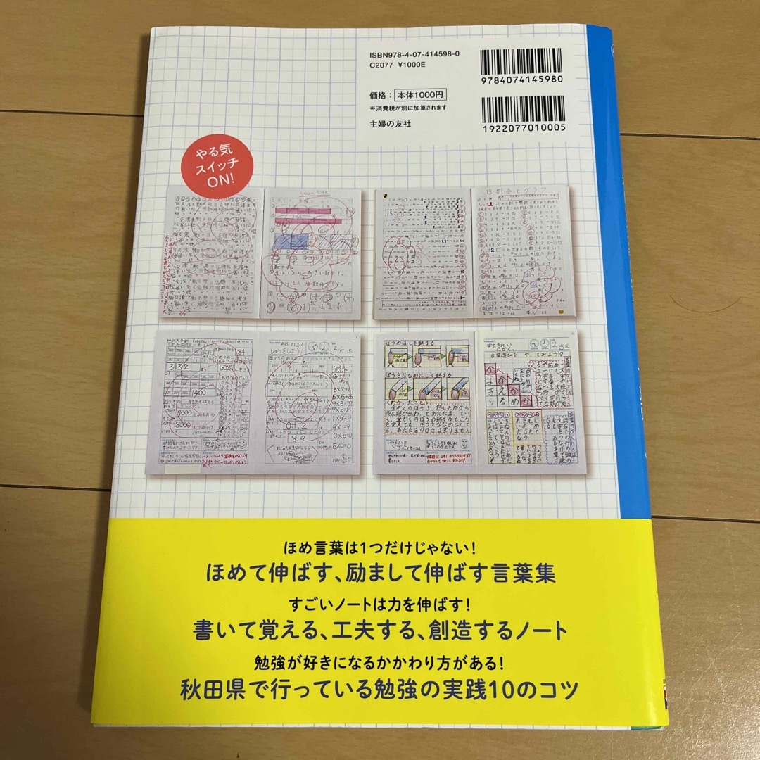 やる気スイッチが入る秋田県式家庭学習ノ－トで勉強しよう！ 最新版 エンタメ/ホビーの本(人文/社会)の商品写真