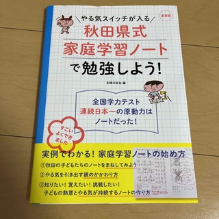 やる気スイッチが入る秋田県式家庭学習ノ－トで勉強しよう！ 最新版(人文/社会)