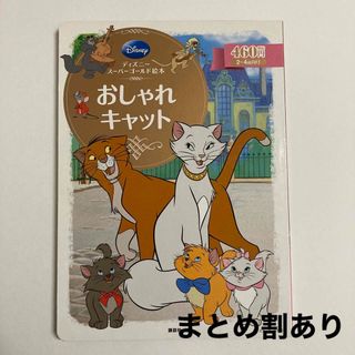 コウダンシャ(講談社)のディズニー　スーパーゴールド絵本　おしゃれキャット(絵本/児童書)