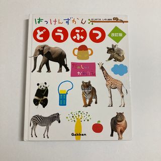 ガッケン(学研)のはっけんずかん　どうぶつ　改訂版(絵本/児童書)