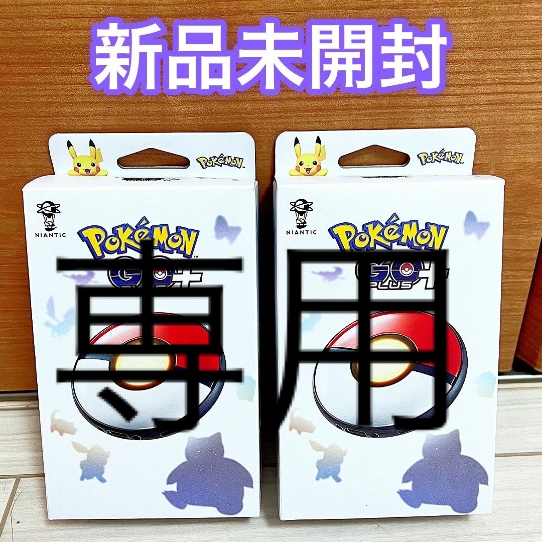 Pokémon GO Plus +（ポケモン ゴー プラスプラス）　新品未開封