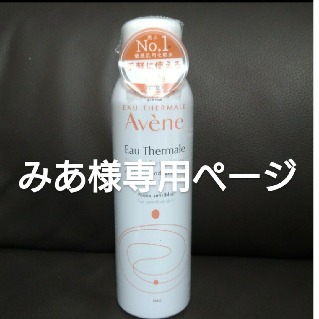 Avene - みあ様専用ページ 他の方はご購入ご遠慮くださいの通販 by
