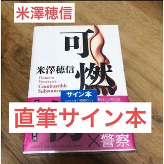 【米澤穂信サイン本】可燃物(文学/小説)