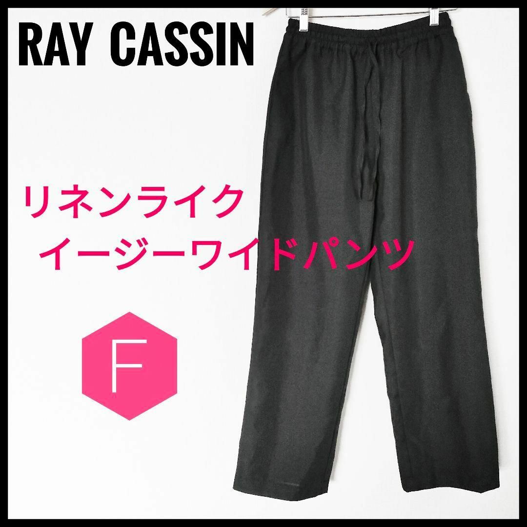 frames RAY CASSIN(フレームスレイカズン)の【美品♡ウエストゴム】レイカズン　リネンライクイージーワイドパンツ　ブラック　F レディースのパンツ(カジュアルパンツ)の商品写真