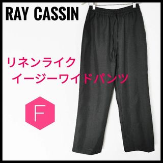 フレームスレイカズン(frames RAY CASSIN)の【美品♡ウエストゴム】レイカズン　リネンライクイージーワイドパンツ　ブラック　F(カジュアルパンツ)