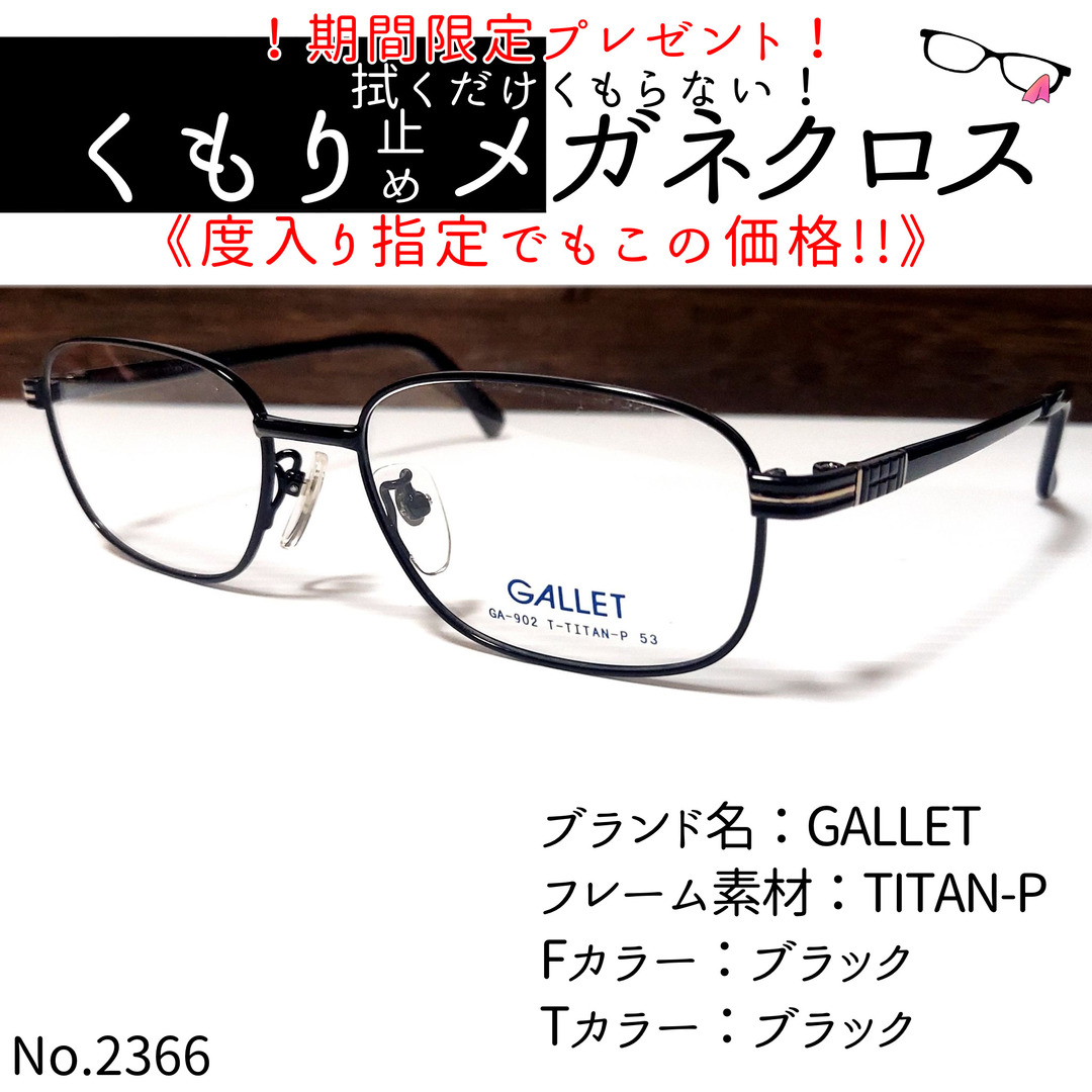No.2366+メガネ　GALLET【度数入り込み価格】