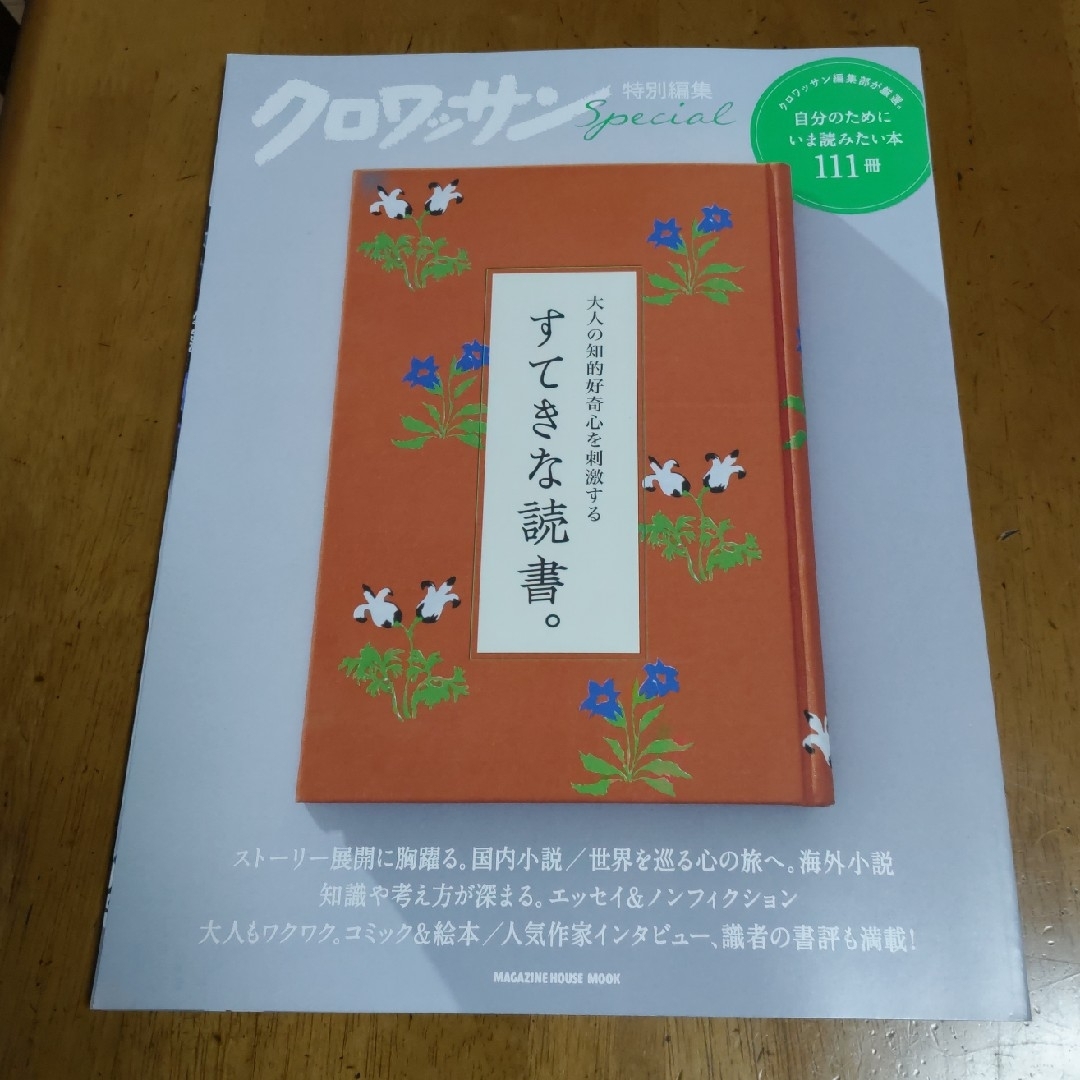 マガジンハウス(マガジンハウス)の『クロワッサン特別編集 大人の知的好奇心を刺激するすてきな読書。』 エンタメ/ホビーの本(人文/社会)の商品写真