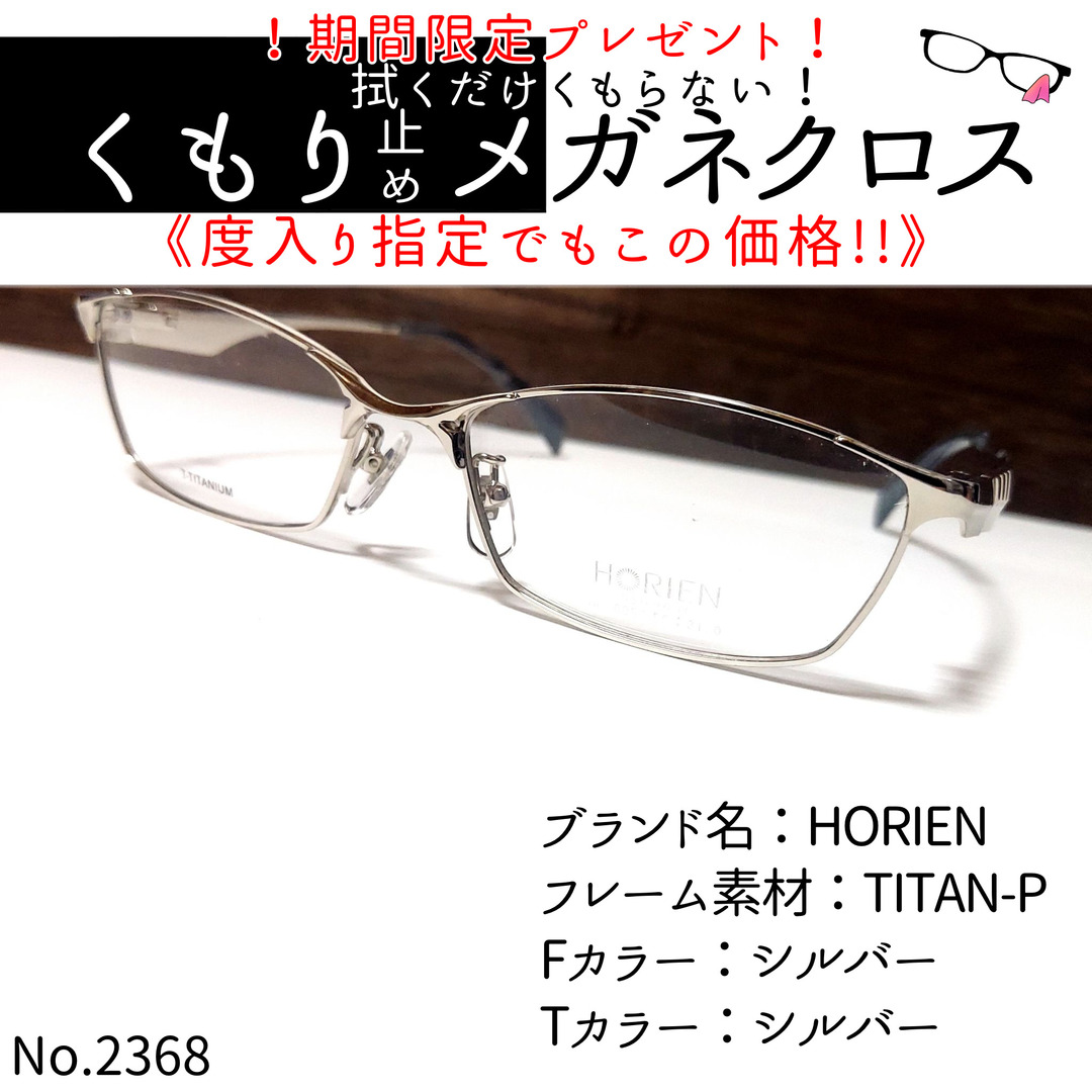 No.2368+メガネ　HORIEN【度数入り込み価格】度付きメガネ