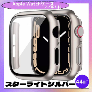 Apple Watch 44mm 表面カバー スターライトシルバー(モバイルケース/カバー)