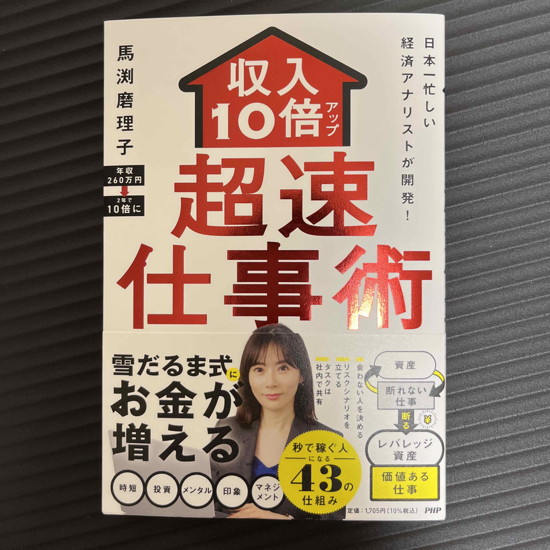 日本一忙しい経済アナリストが開発！収入１０倍アップ超仕事術 エンタメ/ホビーの本(ビジネス/経済)の商品写真