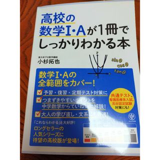 高校の数学１・Ａが１冊でしっかりわかる本(語学/参考書)