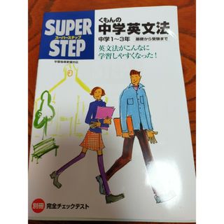 くもんの中学英文法 中学１～３年(語学/参考書)