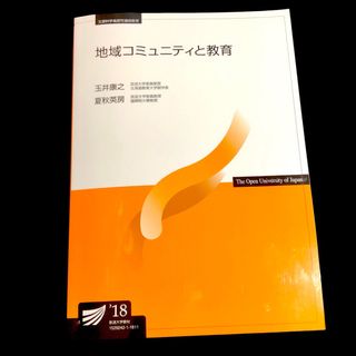 地域コミュニティと教育　放送大学　教材　テキスト　教科書(語学/参考書)