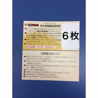 ６枚◆東急109シネマズ 映画鑑賞優待券◆1,000円で鑑賞可能(その他)