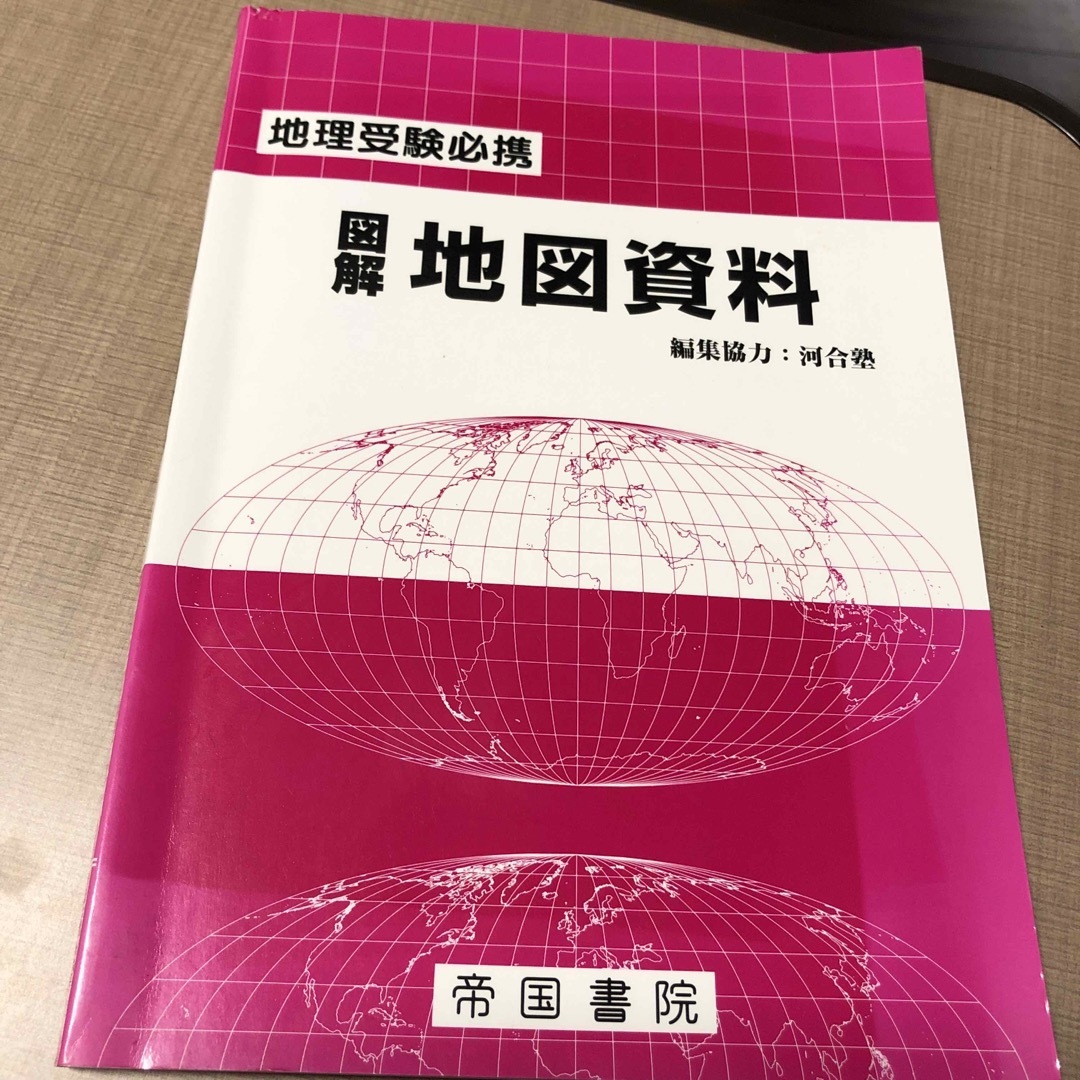 図解地図資料 地理受験必携 22版 | フリマアプリ ラクマ