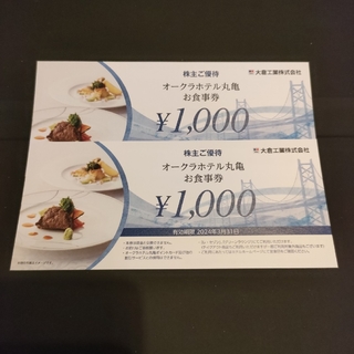 オークラホテル丸亀 お食事券　2,000円(レストラン/食事券)