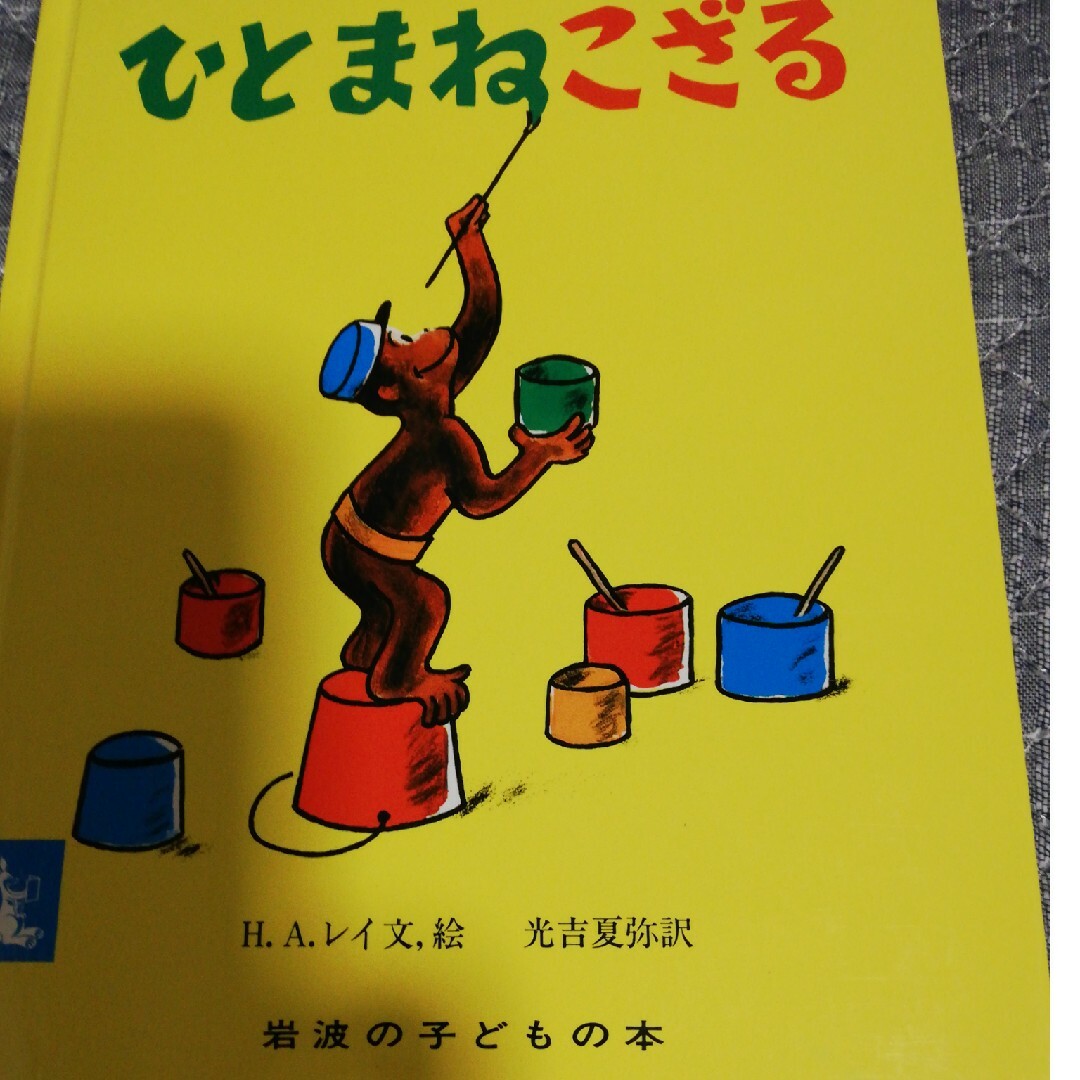 ひとまねこざる 改版 エンタメ/ホビーの本(絵本/児童書)の商品写真