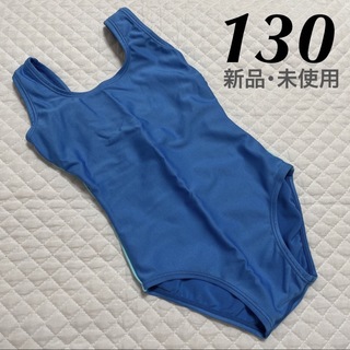 新品 レオタード 130 アクアブルー 未使用 日本製 ジュニア バレエ 新体操(衣装)