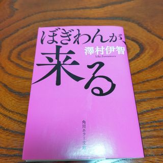 ぼぎわんが来る(文学/小説)