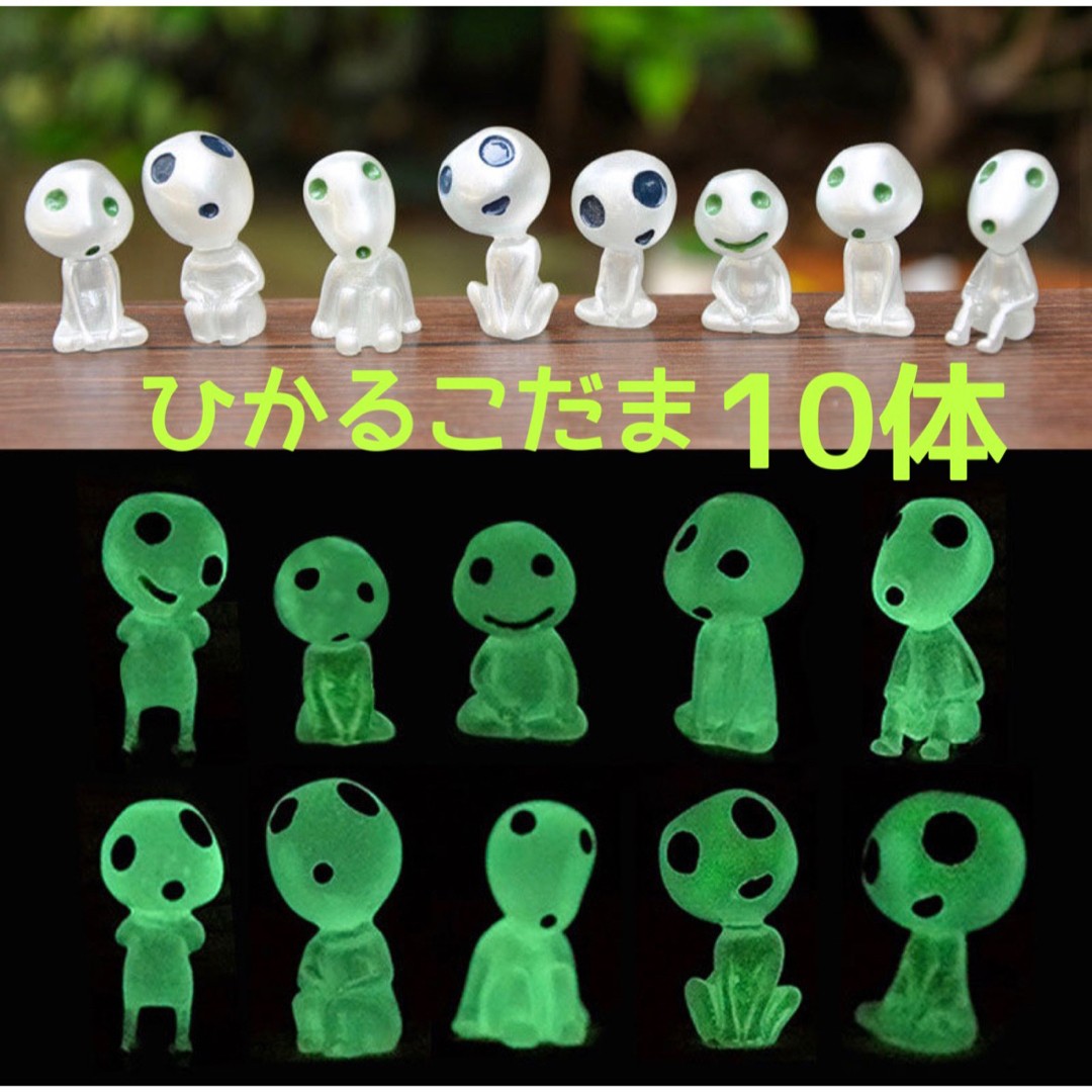 光るこだま 10体 緑 　グリーン　インテリア 蓄光 木霊  置物  人形