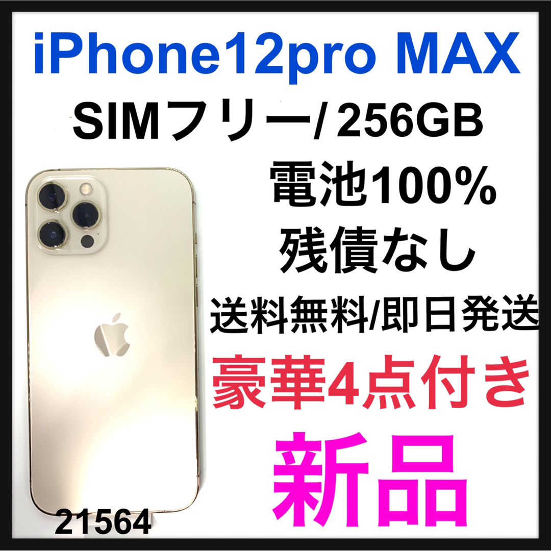 iPhone 12 Pro Max ゴールド 256GB SIMフリー