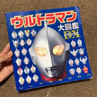 ポプラシャ(ポプラ社)のウルトラマン大図鑑DX(絵本/児童書)