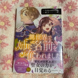 異世界で姉に名前を奪われました ２　未読品(その他)