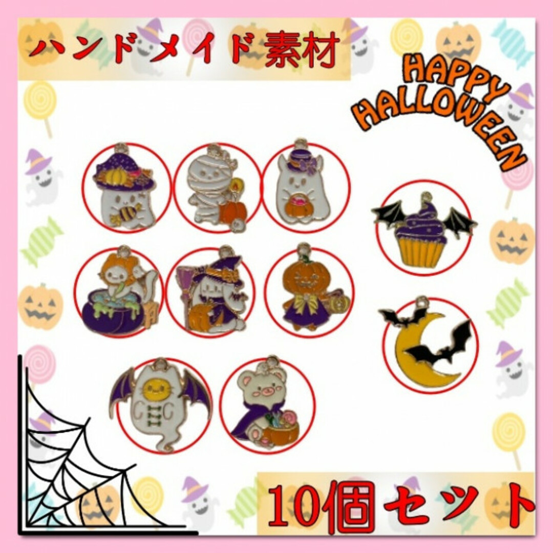 10個セット　かわいい ハロウィンチャーム　ハンドメイド 素材 パーツ ゴールド ハンドメイドの素材/材料(各種パーツ)の商品写真