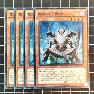 ユウギオウ(遊戯王)の遊戯王　霊廟の守護者　４枚(シングルカード)