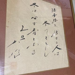 池田大作創価学会名誉会長 元旦 書 額縁入りの通販 by マハロハ′s