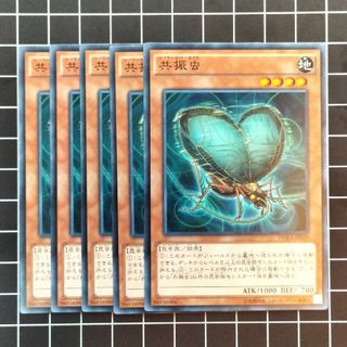 ユウギオウ(遊戯王)の遊戯王　共振虫　5枚(シングルカード)