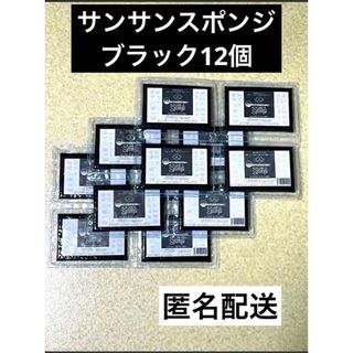 サンサンスポンジ　ブラック　ノーマル　12個セット(その他)