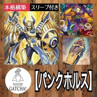 即日発送！大会用【パンクホルス】デッキ 遊戯王-