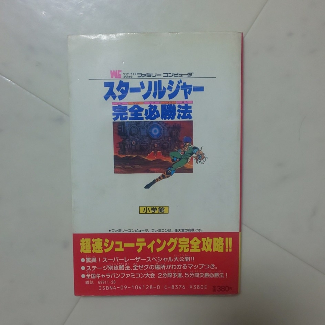 ファミリーコンピュータ(ファミリーコンピュータ)のFC スターソルジャー 攻略本 エンタメ/ホビーのゲームソフト/ゲーム機本体(その他)の商品写真