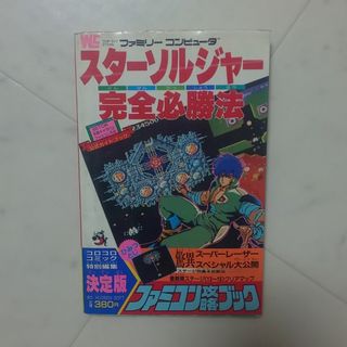 ファミリーコンピュータ(ファミリーコンピュータ)のFC スターソルジャー 攻略本(その他)